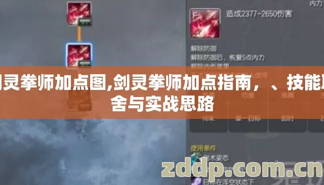 剑灵拳师加点图,剑灵拳师加点指南，、技能取舍与实战思路