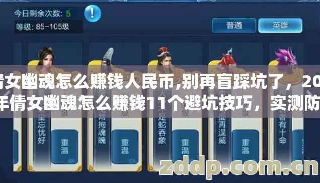 倩女幽魂怎么赚钱人民币,别再盲踩坑了,2026年倩女幽魂怎么赚钱11个避坑技巧,实测防跑路指南? 倩女幽魂怎么赚钱人民币,别再盲踩坑了,2026年倩女幽魂怎么赚钱11个避坑技巧,实测防跑路指南?