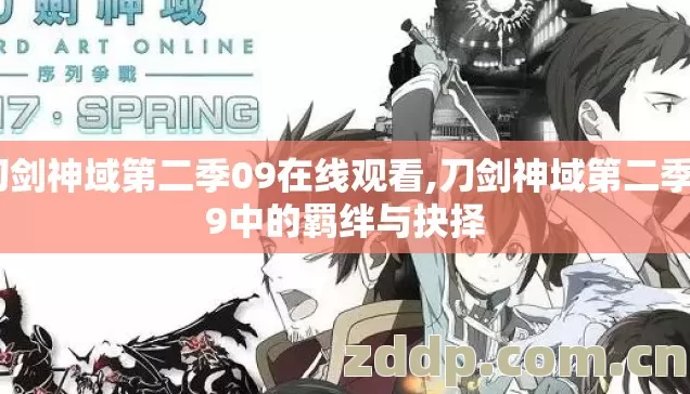 刀剑神域第二季09在线观看,刀剑神域第二季09中的羁绊与抉择