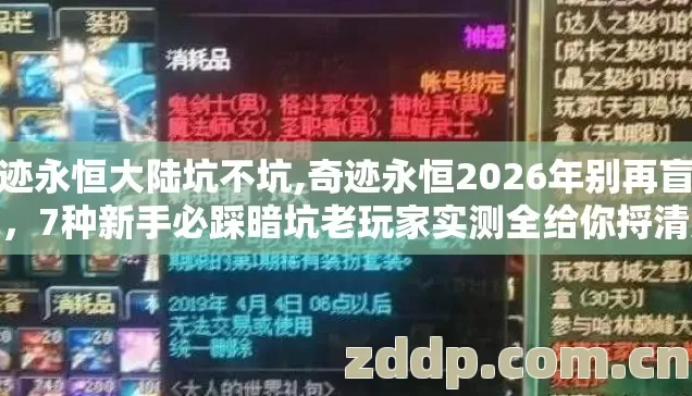 奇迹永恒大陆坑不坑,奇迹永恒2026年别再盲踩坑,7种新手必踩暗坑老玩家实测全给你捋清楚 奇迹永恒大陆坑不坑,奇迹永恒2026年别再盲踩坑,7种新手必踩暗坑老玩家实测全给你捋清楚