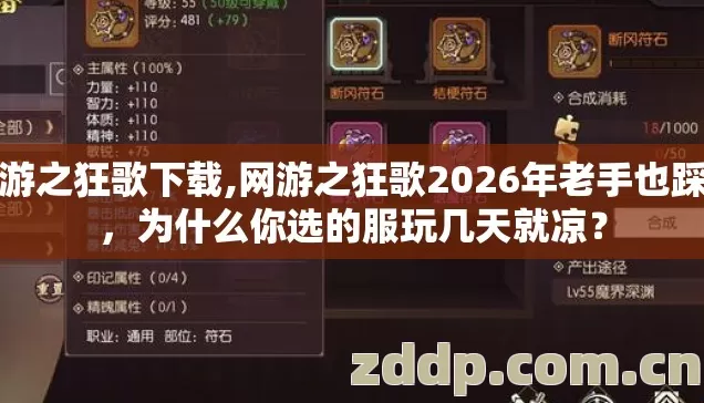 网游之狂歌下载,网游之狂歌2026年老手也踩坑,为什么你选的服玩几天就凉? 网游之狂歌下载,网游之狂歌2026年老手也踩坑,为什么你选的服玩几天就凉?