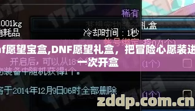 dnf愿望宝盒,DNF愿望礼盒,把冒险心愿装进每一次开盒 dnf愿望宝盒,DNF愿望礼盒,把冒险心愿装进每一次开盒