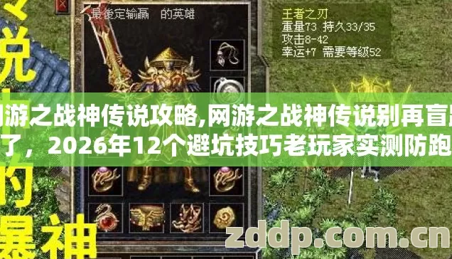网游之战神传说攻略,网游之战神传说别再盲踩坑了，2026年12个避坑技巧老玩家实测防跑路指南