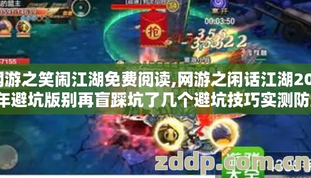 网游之笑闹江湖免费阅读,网游之闲话江湖2026年避坑版别再盲踩坑了几个避坑技巧实测防跑路指南? 网游之笑闹江湖免费阅读,网游之闲话江湖2026年避坑版别再盲踩坑了几个避坑技巧实测防跑路指南?
