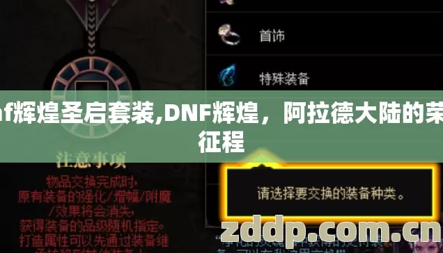 dnf辉煌圣启套装,DNF辉煌，阿拉德大陆的荣耀征程