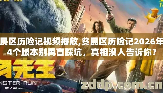 贫民区历险记视频播放,贫民区历险记2026年第4个版本别再盲踩坑,真相没人告诉你? 贫民区历险记视频播放,贫民区历险记2026年第4个版本别再盲踩坑,真相没人告诉你?