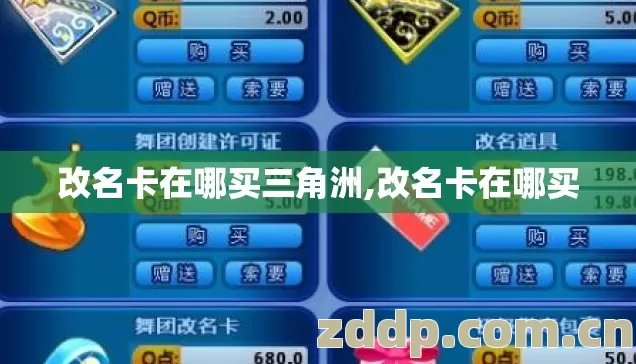 改名卡在哪买三角洲,改名卡在哪买