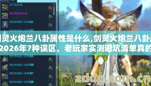剑灵火炮兰八卦属性是什么,剑灵火炮兰八卦属性2026年7种误区，老玩家实测避坑清单真的别再盲踩坑