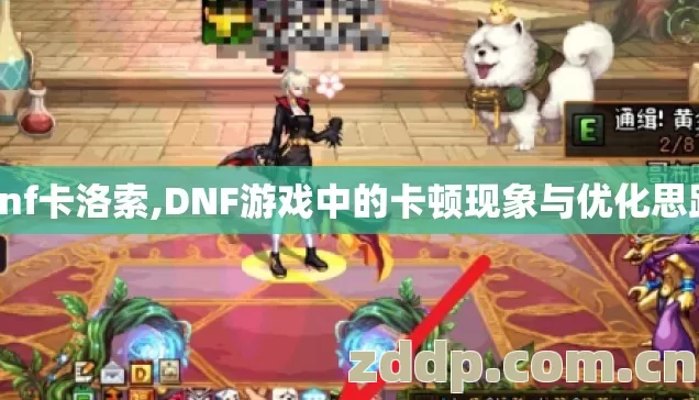dnf卡洛索,DNF游戏中的卡顿现象与优化思路 dnf卡洛索,DNF游戏中的卡顿现象与优化思路