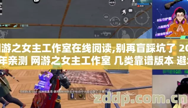 网游之女主工作室在线阅读,别再盲踩坑了 2026年亲测 网游之女主工作室 几类靠谱版本 避坑清单 看完直接选？