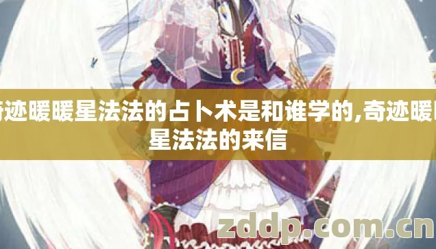 奇迹暖暖星法法的占卜术是和谁学的,奇迹暖暖星法法的来信