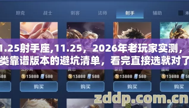 11.25射手座,11.25，2026年老玩家实测，几类靠谱版本的避坑清单，看完直接选就对了
