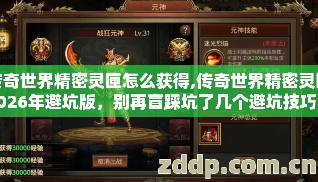 传奇世界精密灵匣怎么获得,传奇世界精密灵匣2026年避坑版，别再盲踩坑了几个避坑技巧实测防跑路指南？