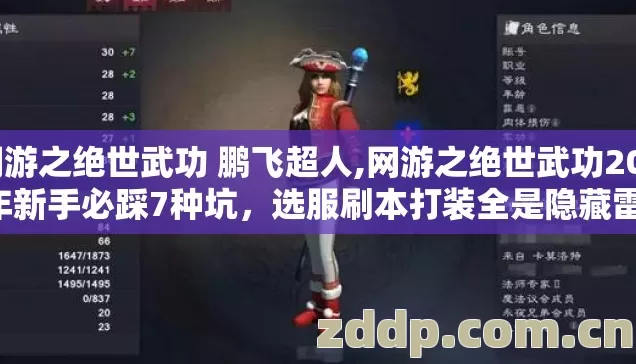 网游之绝世武功 鹏飞超人,网游之绝世武功2026年新手必踩7种坑，选服刷本打装全是隐藏雷千万别盲踩坑