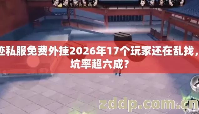 奇迹私服免费外挂2026年17个玩家还在乱找,踩坑率超六成? 奇迹私服免费外挂2026年17个玩家还在乱找,踩坑率超六成?