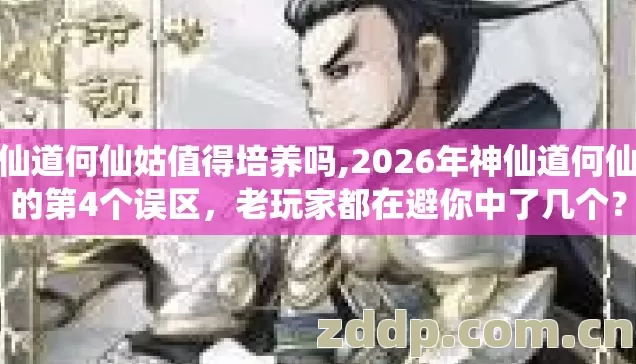 神仙道何仙姑值得培养吗,2026年神仙道何仙姑的第4个误区,老玩家都在避你中了几个? 神仙道何仙姑值得培养吗,2026年神仙道何仙姑的第4个误区,老玩家都在避你中了几个?