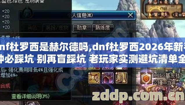 dnf杜罗西是赫尔德吗,dnf杜罗西2026年新手7种必踩坑 别再盲踩坑 老玩家实测避坑清单全在这