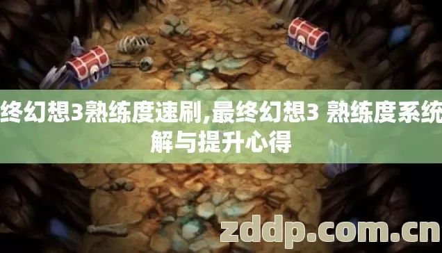 最终幻想3熟练度速刷,最终幻想3 熟练度系统详解与提升心得
