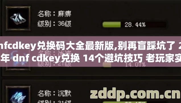dnfcdkey兑换码大全最新版,别再盲踩坑了 2026年 dnf cdkey兑换 14个避坑技巧 老玩家实测防跑路指南看完稳赚