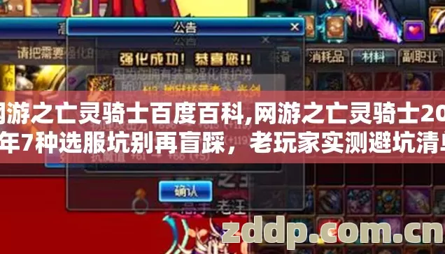 网游之亡灵骑士百度百科,网游之亡灵骑士2026年7种选服坑别再盲踩，老玩家实测避坑清单