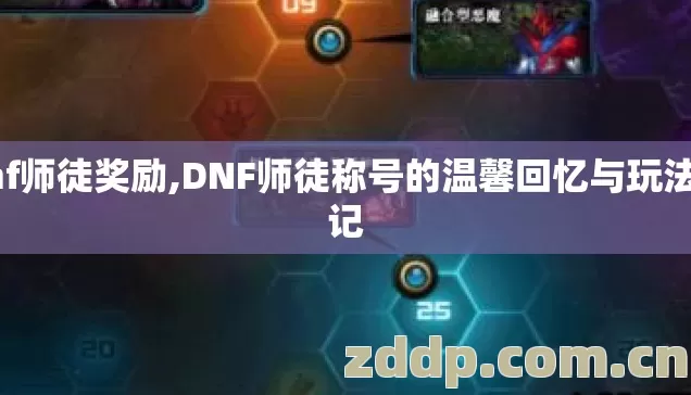 dnf师徒奖励,DNF师徒称号的温馨回忆与玩法小记
