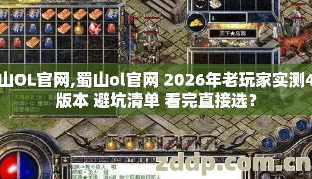 蜀山OL官网,蜀山ol官网 2026年老玩家实测4个版本 避坑清单 看完直接选？