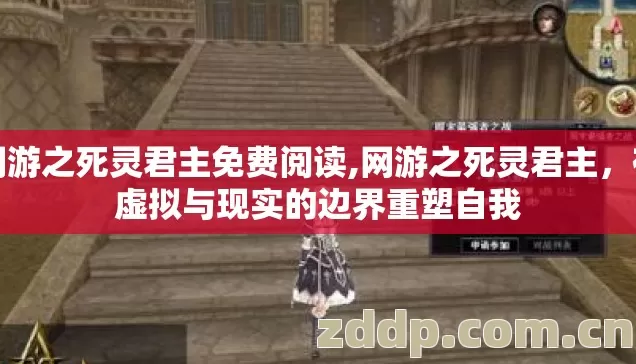 网游之死灵君主免费阅读,网游之死灵君主,在虚拟与现实的边界重塑自我 网游之死灵君主免费阅读,网游之死灵君主,在虚拟与现实的边界重塑自我