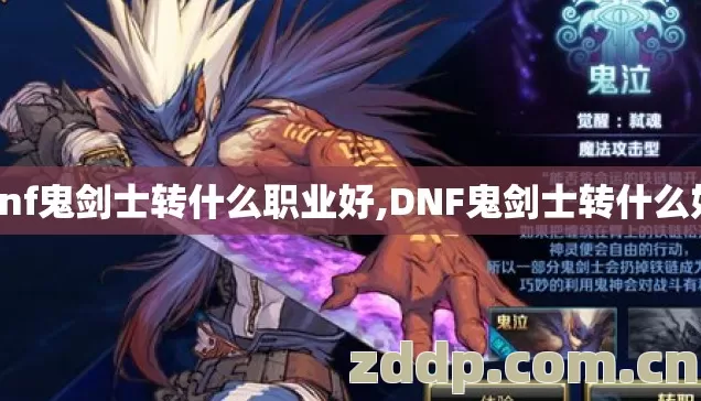 dnf鬼剑士转什么职业好,DNF鬼剑士转什么好 dnf鬼剑士转什么职业好,DNF鬼剑士转什么好