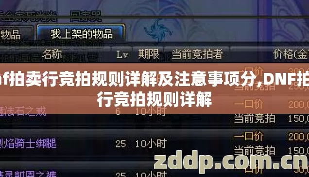 dnf拍卖行竞拍规则详解及注意事项分,DNF拍卖行竞拍规则详解 dnf拍卖行竞拍规则详解及注意事项分,DNF拍卖行竞拍规则详解