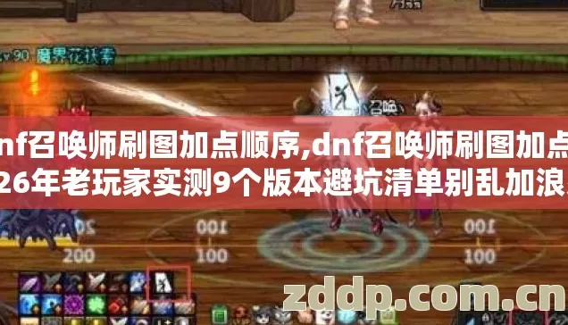 dnf召唤师刷图加点顺序,dnf召唤师刷图加点2026年老玩家实测9个版本避坑清单别乱加浪费宝贵SP点数 dnf召唤师刷图加点顺序,dnf召唤师刷图加点2026年老玩家实测9个版本避坑清单别乱加浪费宝贵SP点数