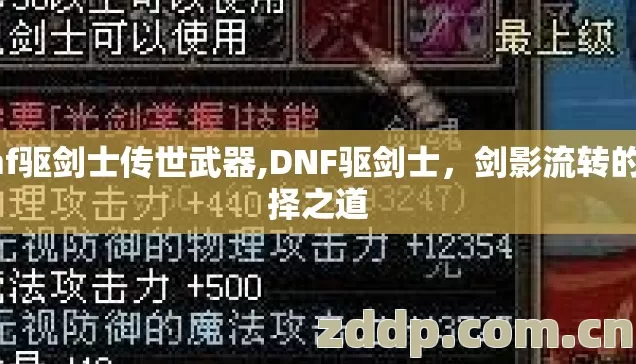 dnf驱剑士传世武器,DNF驱剑士,剑影流转的抉择之道 dnf驱剑士传世武器,DNF驱剑士,剑影流转的抉择之道