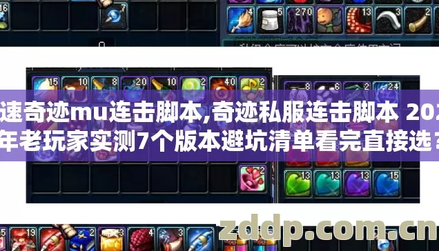 极速奇迹mu连击脚本,奇迹私服连击脚本 2026年老玩家实测7个版本避坑清单看完直接选？