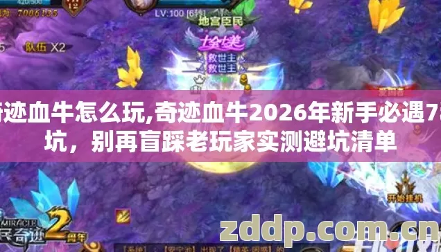 奇迹血牛怎么玩,奇迹血牛2026年新手必遇7种坑，别再盲踩老玩家实测避坑清单