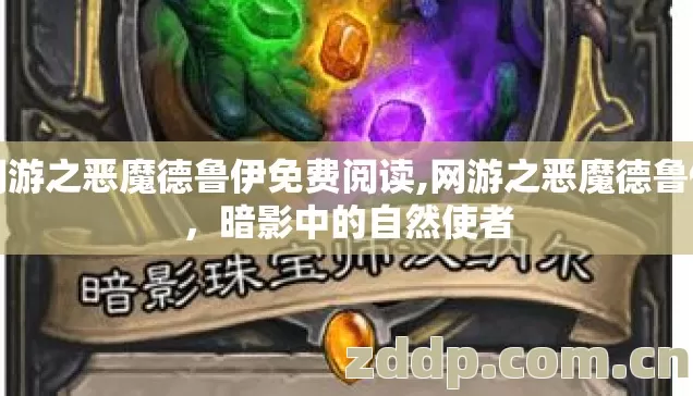 网游之恶魔德鲁伊免费阅读,网游之恶魔德鲁伊，暗影中的自然使者