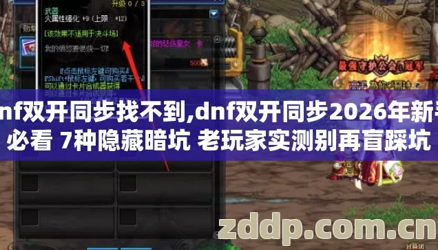 dnf双开同步找不到,dnf双开同步2026年新手必看 7种隐藏暗坑 老玩家实测别再盲踩坑 dnf双开同步找不到,dnf双开同步2026年新手必看 7种隐藏暗坑 老玩家实测别再盲踩坑