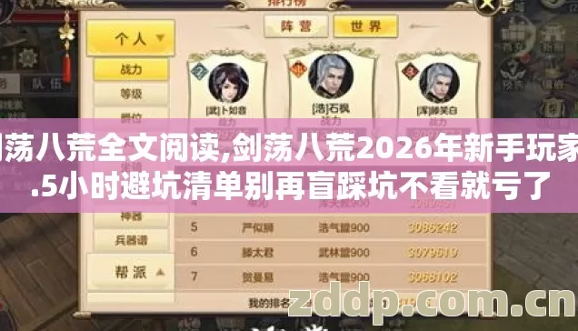 剑荡八荒全文阅读,剑荡八荒2026年新手玩家4.5小时避坑清单别再盲踩坑不看就亏了