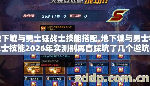 地下城与勇士狂战士技能搭配,地下城与勇士狂战士技能2026年实测别再盲踩坑了几个避坑技巧看完直接选？