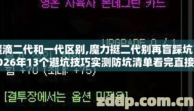 魔滴二代和一代区别,魔力挺二代别再盲踩坑了2026年13个避坑技巧实测防坑清单看完直接挑