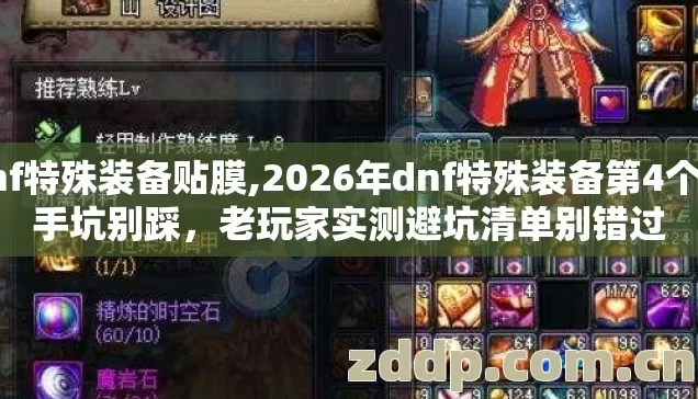 dnf特殊装备贴膜,2026年dnf特殊装备第4个新手坑别踩，老玩家实测避坑清单别错过