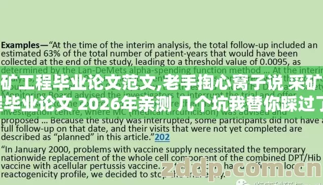 采矿工程毕业论文范文,老手掏心窝子说 采矿工程毕业论文 2026年亲测 几个坑我替你踩过了 别再交学费？