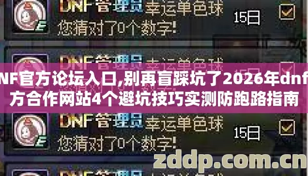 DNF官方论坛入口,别再盲踩坑了2026年dnf官方合作网站4个避坑技巧实测防跑路指南