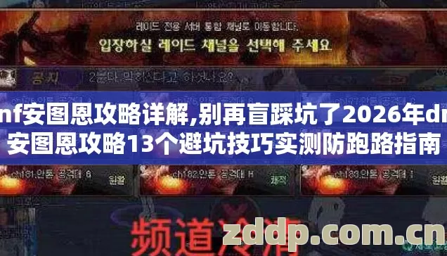 dnf安图恩攻略详解,别再盲踩坑了2026年dnf安图恩攻略13个避坑技巧实测防跑路指南 dnf安图恩攻略详解,别再盲踩坑了2026年dnf安图恩攻略13个避坑技巧实测防跑路指南