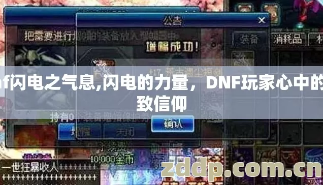 dnf闪电之气息,闪电的力量,DNF玩家心中的极致信仰 dnf闪电之气息,闪电的力量,DNF玩家心中的极致信仰