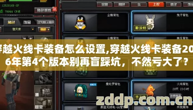 穿越火线卡装备怎么设置,穿越火线卡装备2026年第4个版本别再盲踩坑,不然亏大了? 穿越火线卡装备怎么设置,穿越火线卡装备2026年第4个版本别再盲踩坑,不然亏大了?
