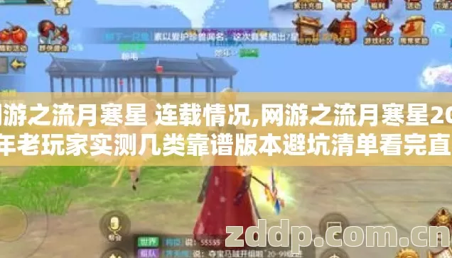 网游之流月寒星 连载情况,网游之流月寒星2026年老玩家实测几类靠谱版本避坑清单看完直接选 网游之流月寒星 连载情况,网游之流月寒星2026年老玩家实测几类靠谱版本避坑清单看完直接选