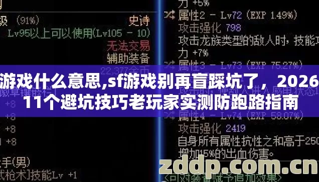 sf游戏什么意思,sf游戏别再盲踩坑了,2026年11个避坑技巧老玩家实测防跑路指南 sf游戏什么意思,sf游戏别再盲踩坑了,2026年11个避坑技巧老玩家实测防跑路指南