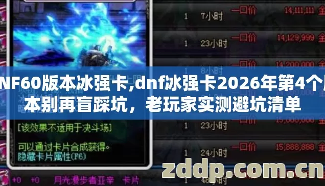 DNF60版本冰强卡,dnf冰强卡2026年第4个版本别再盲踩坑,老玩家实测避坑清单 DNF60版本冰强卡,dnf冰强卡2026年第4个版本别再盲踩坑,老玩家实测避坑清单