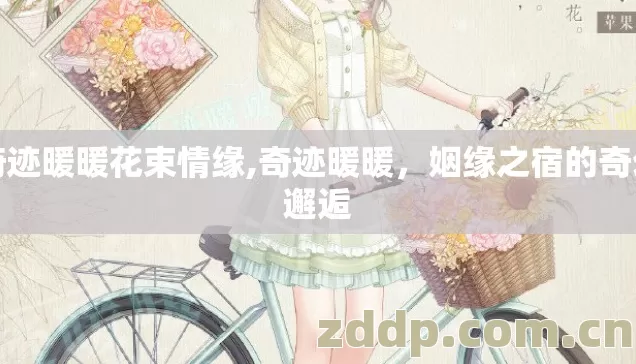 奇迹暖暖花束情缘,奇迹暖暖,姻缘之宿的奇幻邂逅 奇迹暖暖花束情缘,奇迹暖暖,姻缘之宿的奇幻邂逅