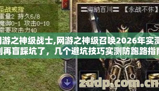 网游之神级战士,网游之神级召唤2026年实测,别再盲踩坑了,几个避坑技巧实测防跑路指南 网游之神级战士,网游之神级召唤2026年实测,别再盲踩坑了,几个避坑技巧实测防跑路指南