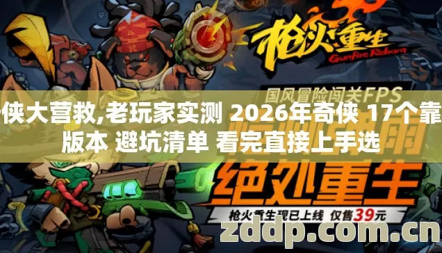 奇侠大营救,老玩家实测 2026年奇侠 17个靠谱版本 避坑清单 看完直接上手选